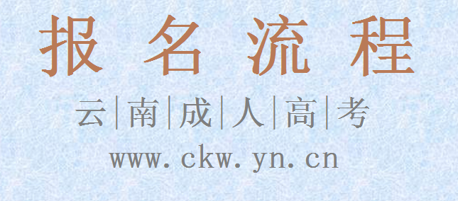 云南成人高考報(bào)名流程