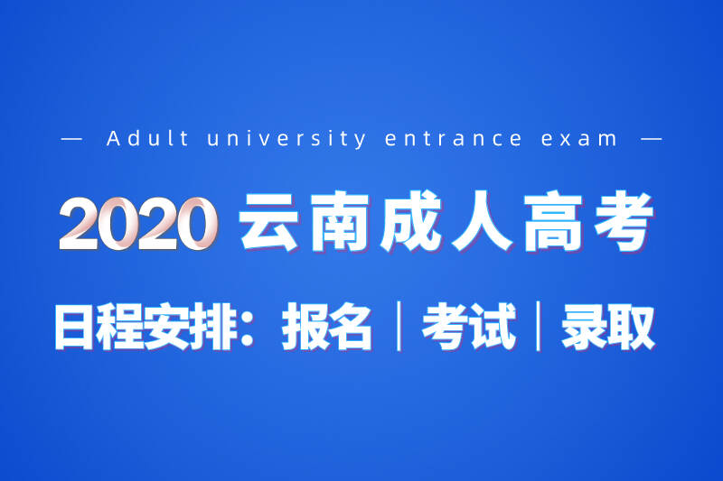 2020年云南成人高考時間安排