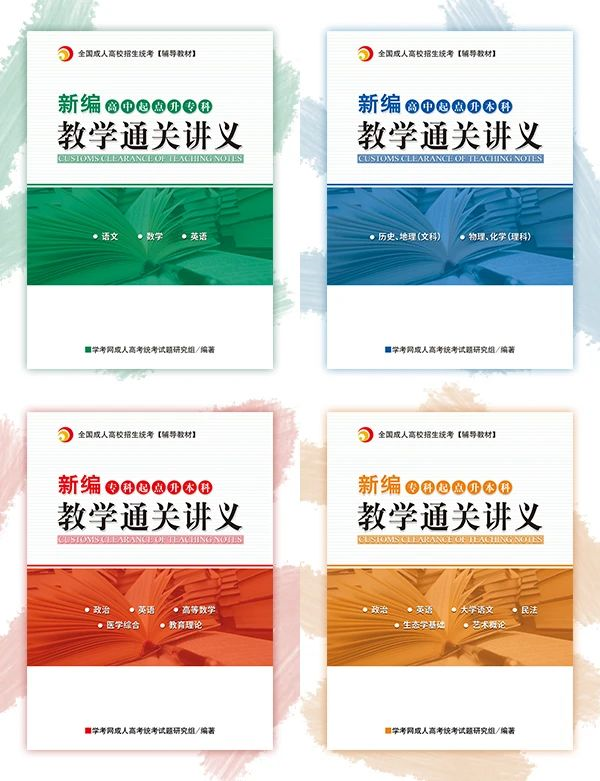 2020年云南成人高考新編教學通關講義即將上線！