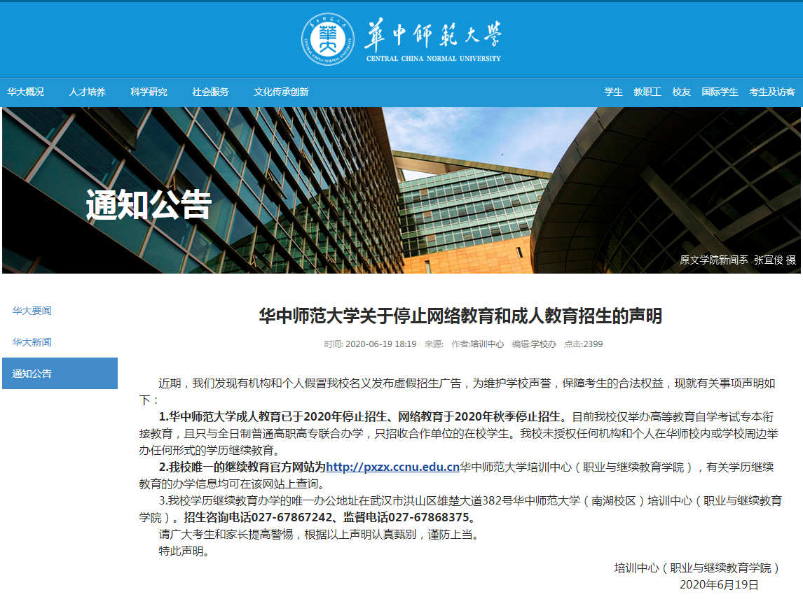 華中師范大學成人教育已于2020年停止招生、網絡教育于2020年秋季停止招生