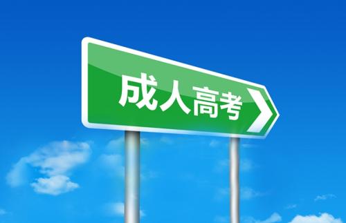 成考本科報(bào)考條件