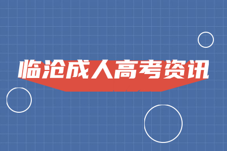 2021年臨滄成人高考報名條件有哪些?