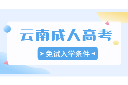 云南省成人高考免試條件？