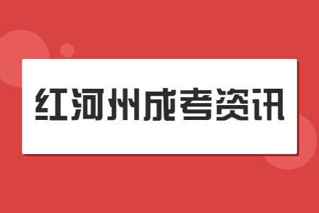紅河州成人高考考幾天?