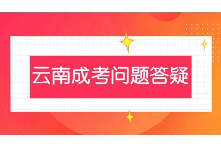 云南成人高考錄取后什么時候交學費?