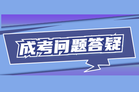 云南省成人高考怎么選擇學校?