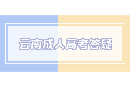 云南成人高考考研究生難嗎？