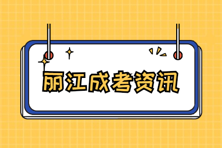 麗江成考學歷有用嗎?