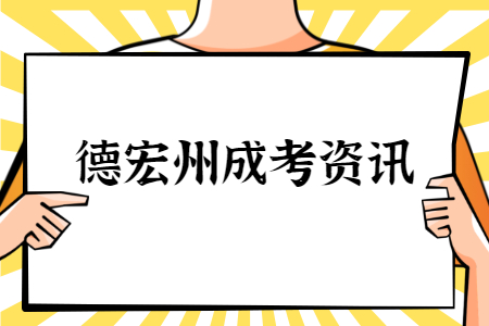 德宏州成考學歷有用嗎?