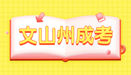 文山州成考學歷有用嗎?