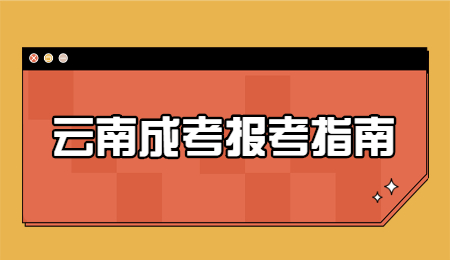 云南成考報名注意事項