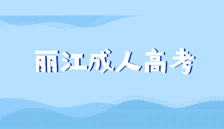 云南麗江成人高考考幾天?