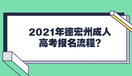 2021年德宏州成人高考報名流程?