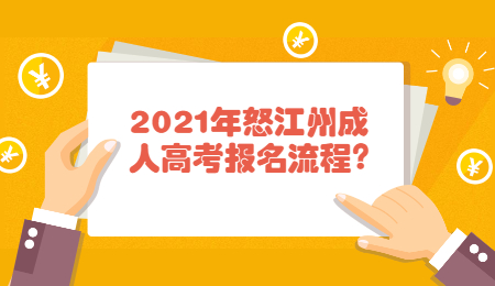2021年怒江州成人高考報名流程?