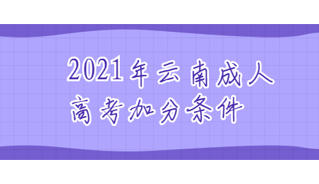 2021年云南成人高考加分條件