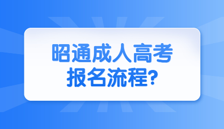 昭通成人高考報名流程?
