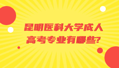 昆明醫科大學成人高考專業有哪些?