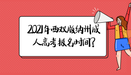 2021年西雙版納州成人高考報名時間?