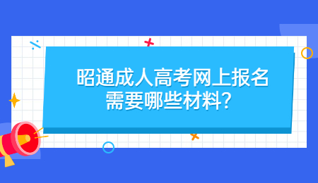 昭通成人高考 昭通成人高考網上報名材料