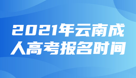 云南成人高考報名時間