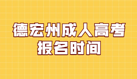 德宏州成人高考報名時間