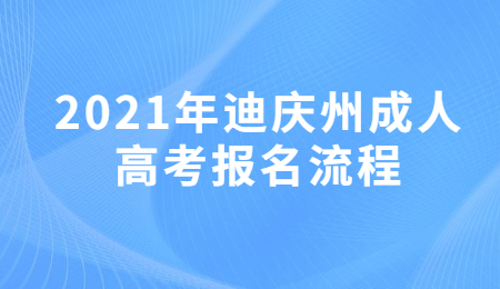 2021年迪慶州成人高考報名流程
