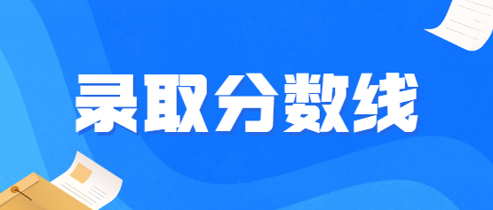 2021年云南成人高考錄取分數線