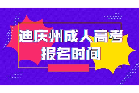 迪慶州成人高考報(bào)名時(shí)間