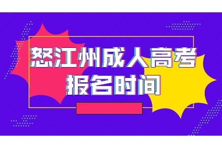 怒江州成人高考報名時間