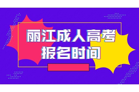 麗江成人高考報(bào)名時(shí)間