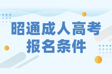 昭通成人高考報名條件