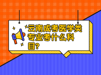 云南成考醫學類專業考什么科目?