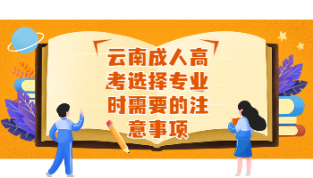 云南成考 云南成考選擇專業(yè)