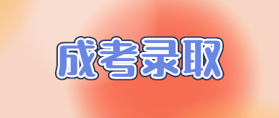 成人高考錄取結(jié)果