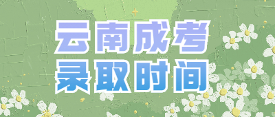 怒江成人高考錄取結(jié)果