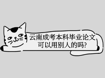 云南成考網(wǎng) 云南成人高考本科畢業(yè)論文借鑒