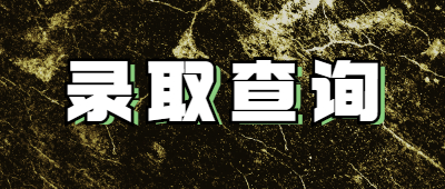 成人高考結(jié)果公布時(shí)間