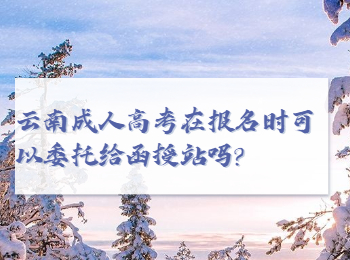 云南成考網 云南成人高考報名委托函授站