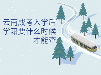 云南成人高考 云南成考入學(xué)學(xué)籍查詢時間