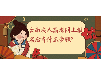 云南成考 云南成考的網(wǎng)上報(bào)名