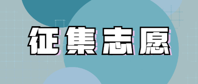 成人高考征集志愿填報