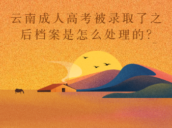 云南成考網(wǎng) 云南成考錄取后的檔案處理
