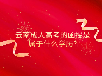 云南成考網(wǎng) 云南成考函授