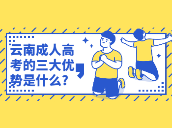 云南成考網(wǎng) 云南成考的優(yōu)勢(shì)