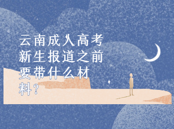 云南成考網 云南成考報到前要帶的材料