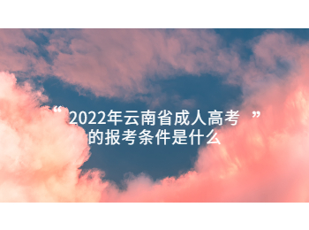 2022年云南成考報名條件