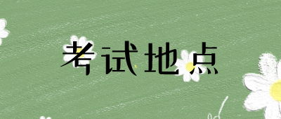 大理成人高考考試地點