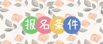 云南成人本科報(bào)名條件