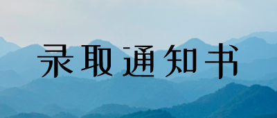怒江成人高考錄取通知書