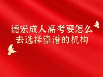 德宏成考選擇靠譜機構